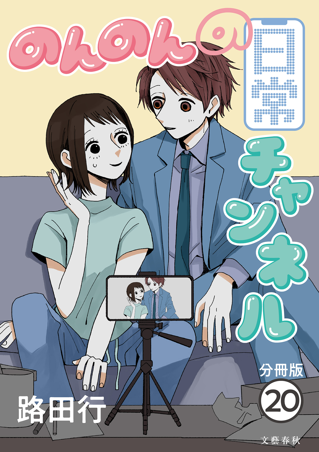 【分冊版】のんのんの日常チャンネル (20)