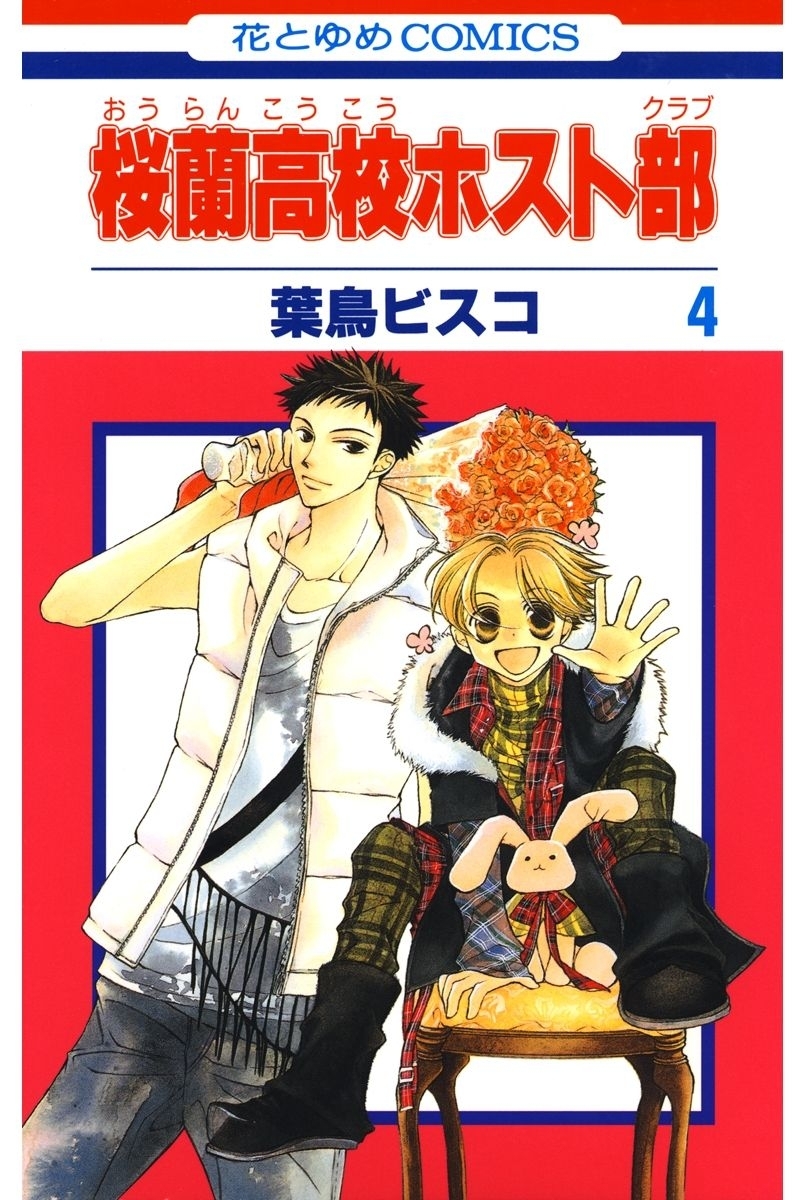 桜蘭高校ホスト部(クラブ)（４）