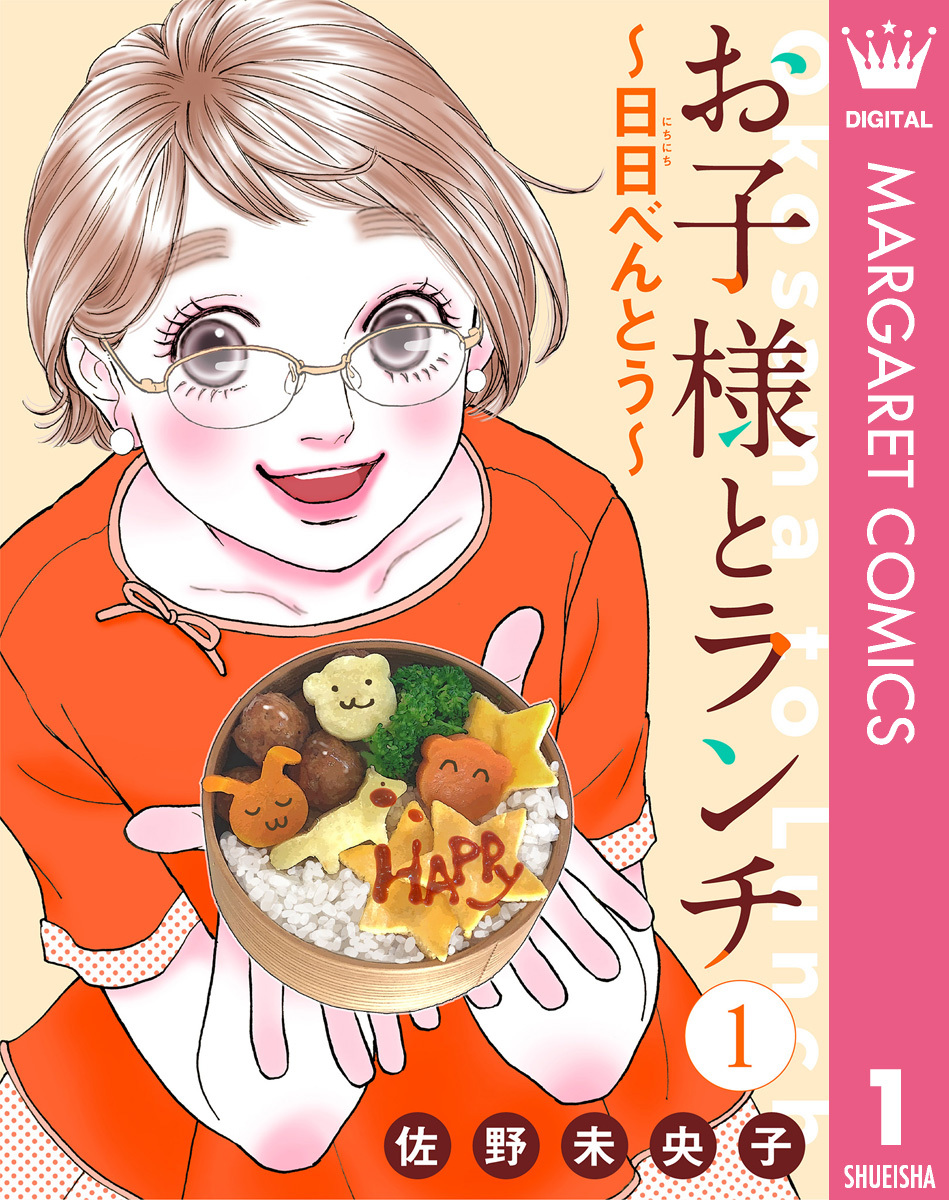 【単話売】お子様とランチ～日日（にちにち）べんとう～ 1