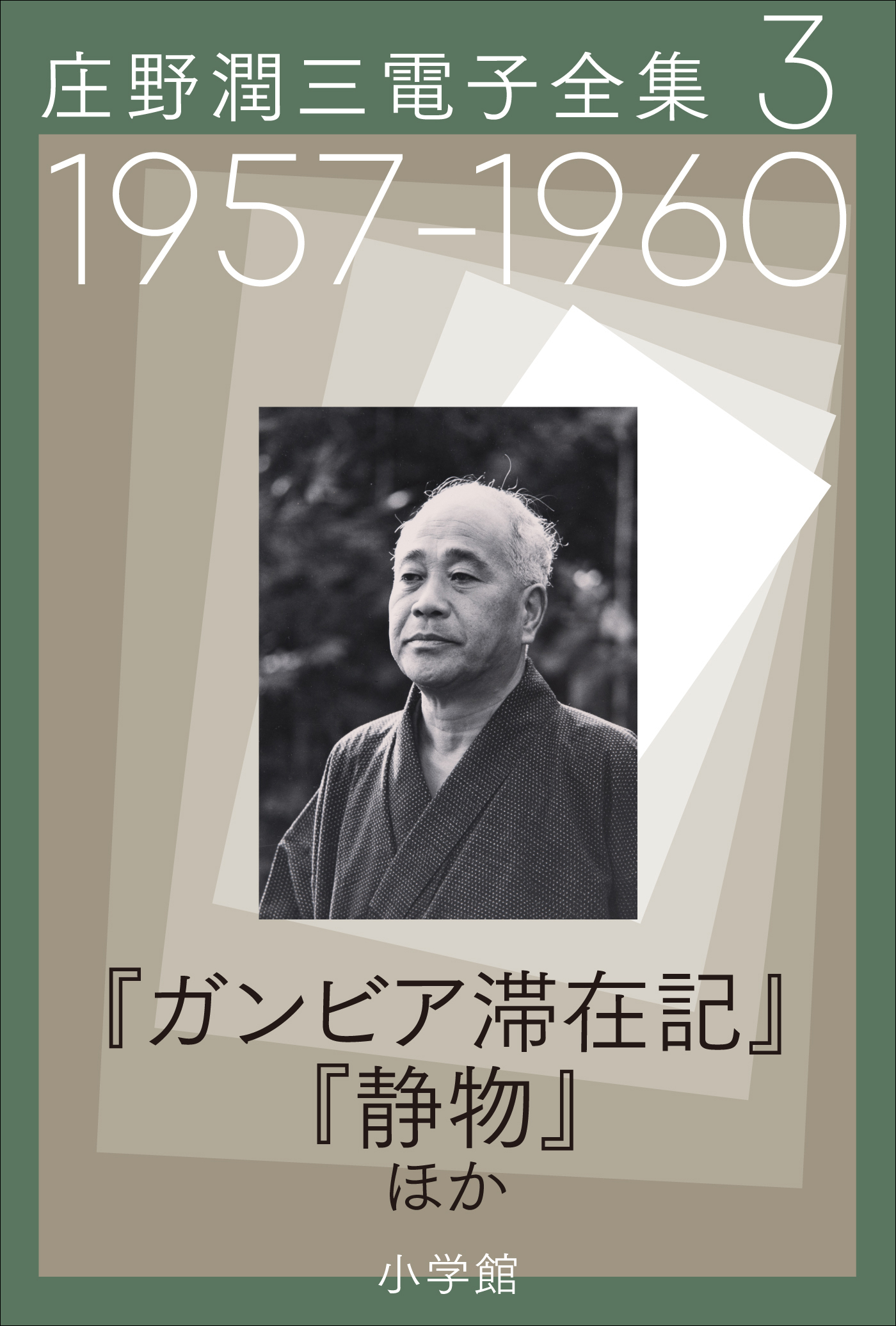 庄野潤三電子全集　第3巻　1957～1960年「ガンビア滞在記」「静物」ほか