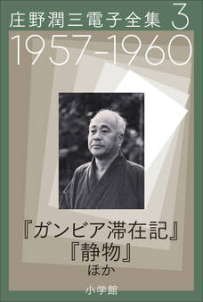 庄野潤三電子全集 第3巻 1957~1960年「ガンビア滞在記」「静物」ほか