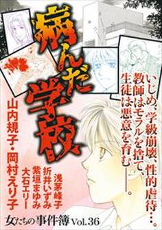 女たちの事件簿Vol.36~病んだ学校~