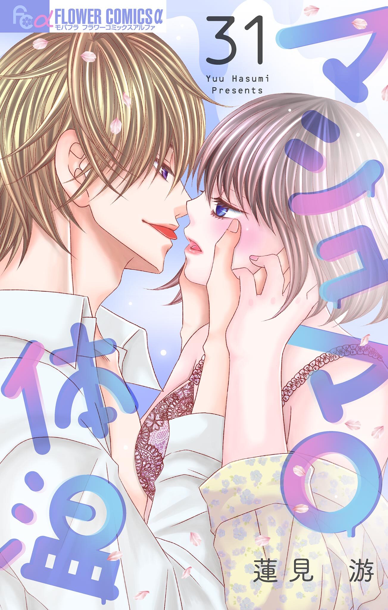 マシュマロ体温【マイクロ】　31