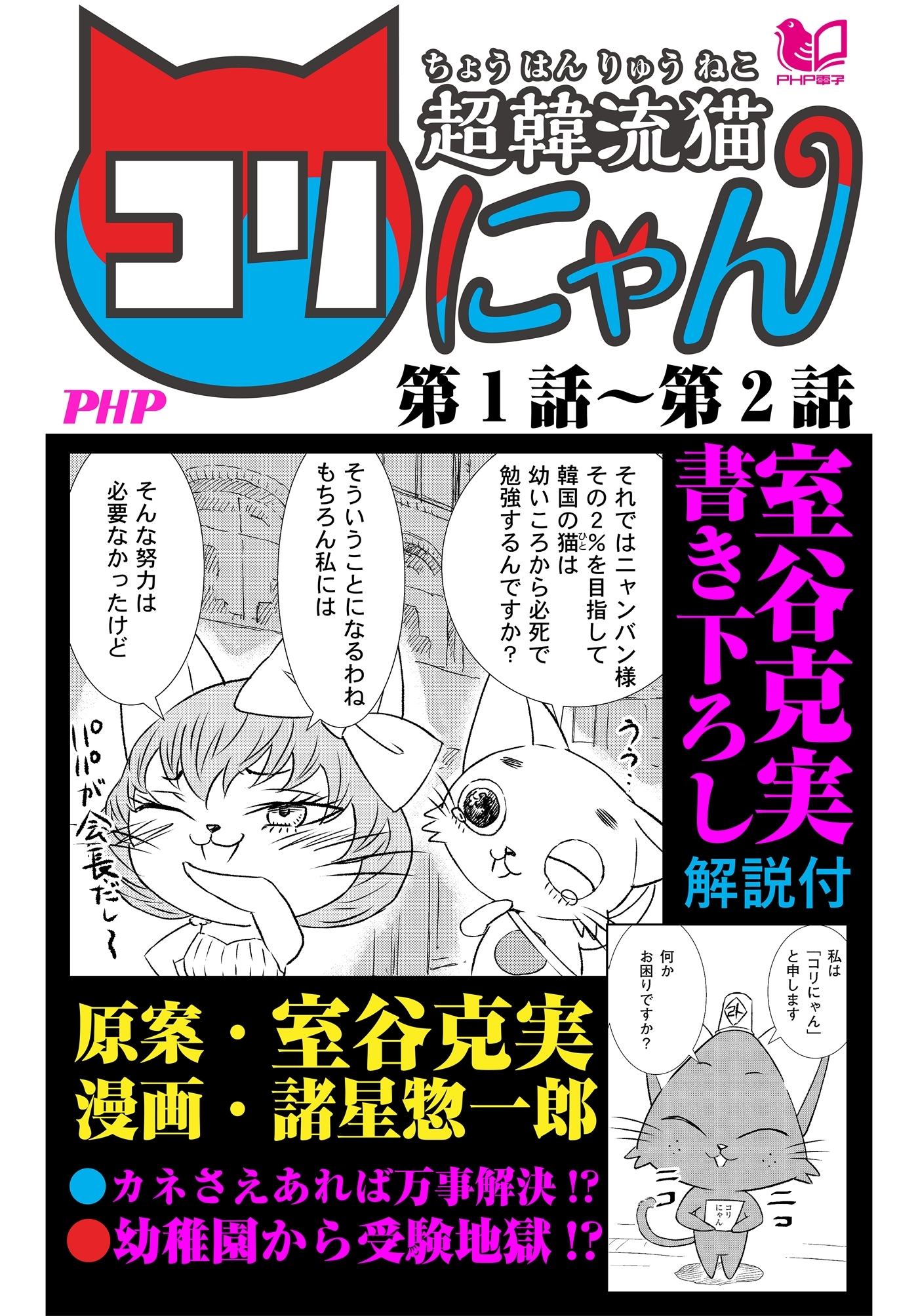 超韓流猫コリにゃん 第1話～第2話