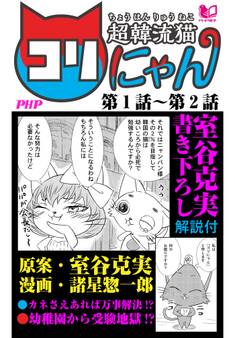 超韓流猫コリにゃん 第1話~第2話