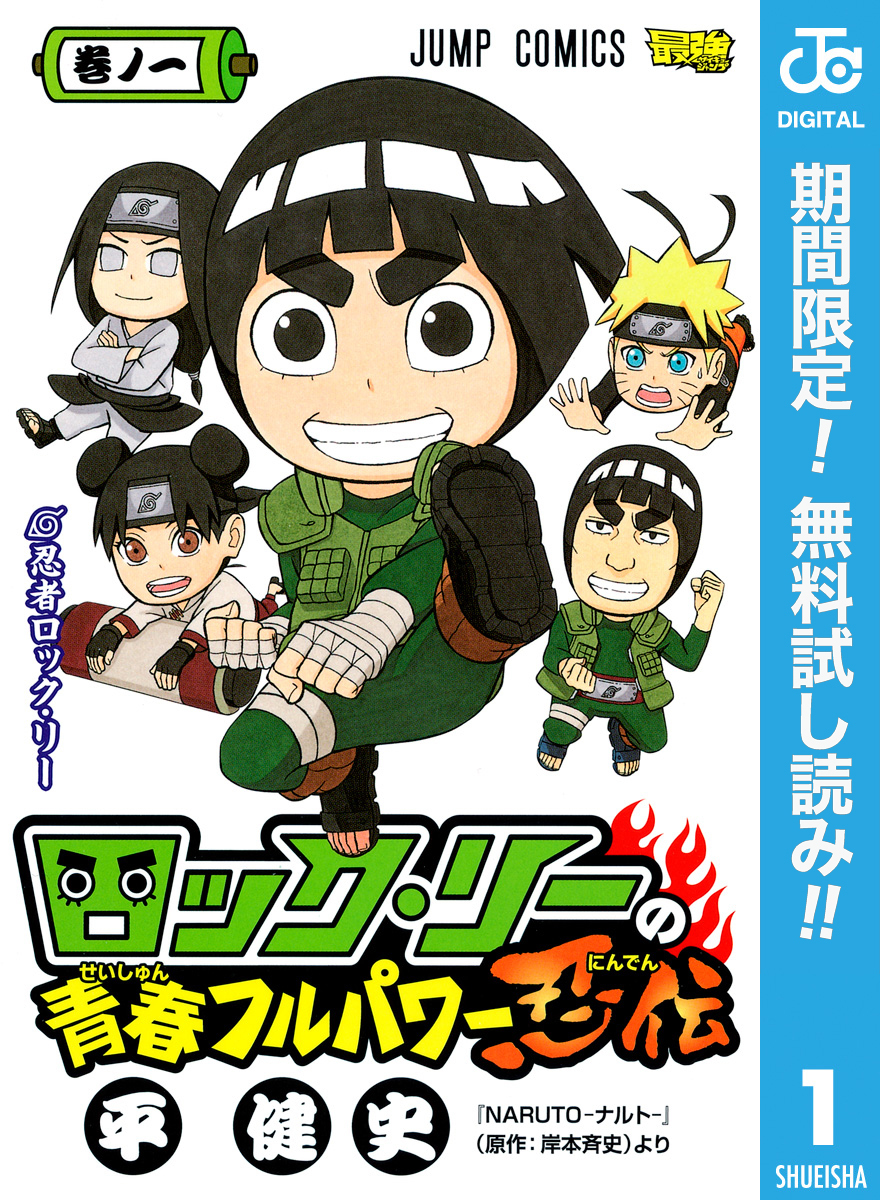 ロック・リーの青春フルパワー忍伝【期間限定無料】 1