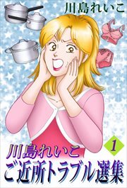 川島れいこ　ご近所トラブル選集1