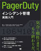 PagerDutyによるインシデント管理実践入門