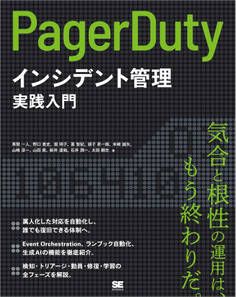 PagerDutyによるインシデント管理実践入門