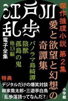 江戸川乱歩 電子全集6 傑作推理小説集 第2集