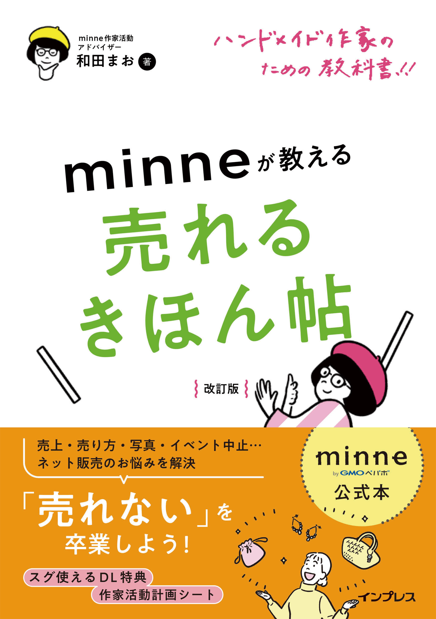 minne公式本 ハンドメイド作家のための教科書！！ minneが教える売れるきほん帖 改訂版