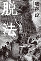脱法