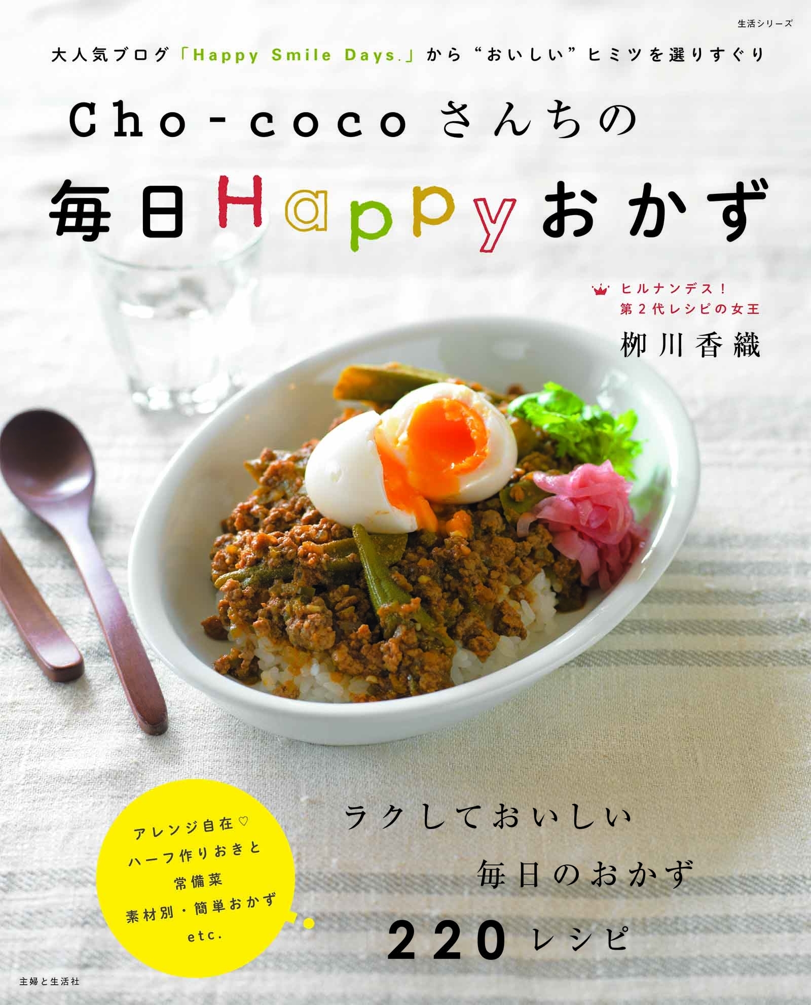 Ｃｈｏ‐ｃｏｃｏさんちの毎日Ｈａｐｐｙおかず