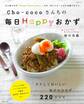 Cho‐cocoさんちの毎日Happyおかず