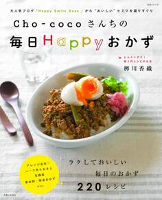 Cho‐cocoさんちの毎日Happyおかず