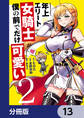 年上エリート女騎士が僕の前でだけ可愛い【分冊版】　13