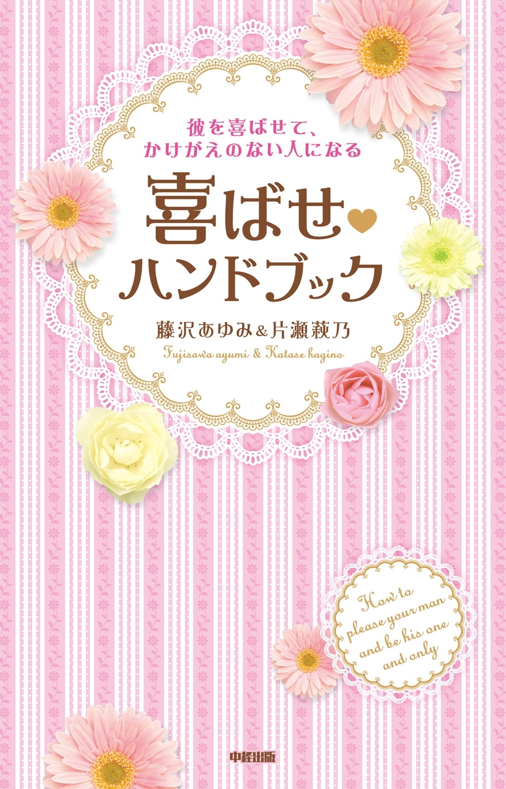 彼を喜ばせて、かけがえのない人になる　喜ばせハンドブック