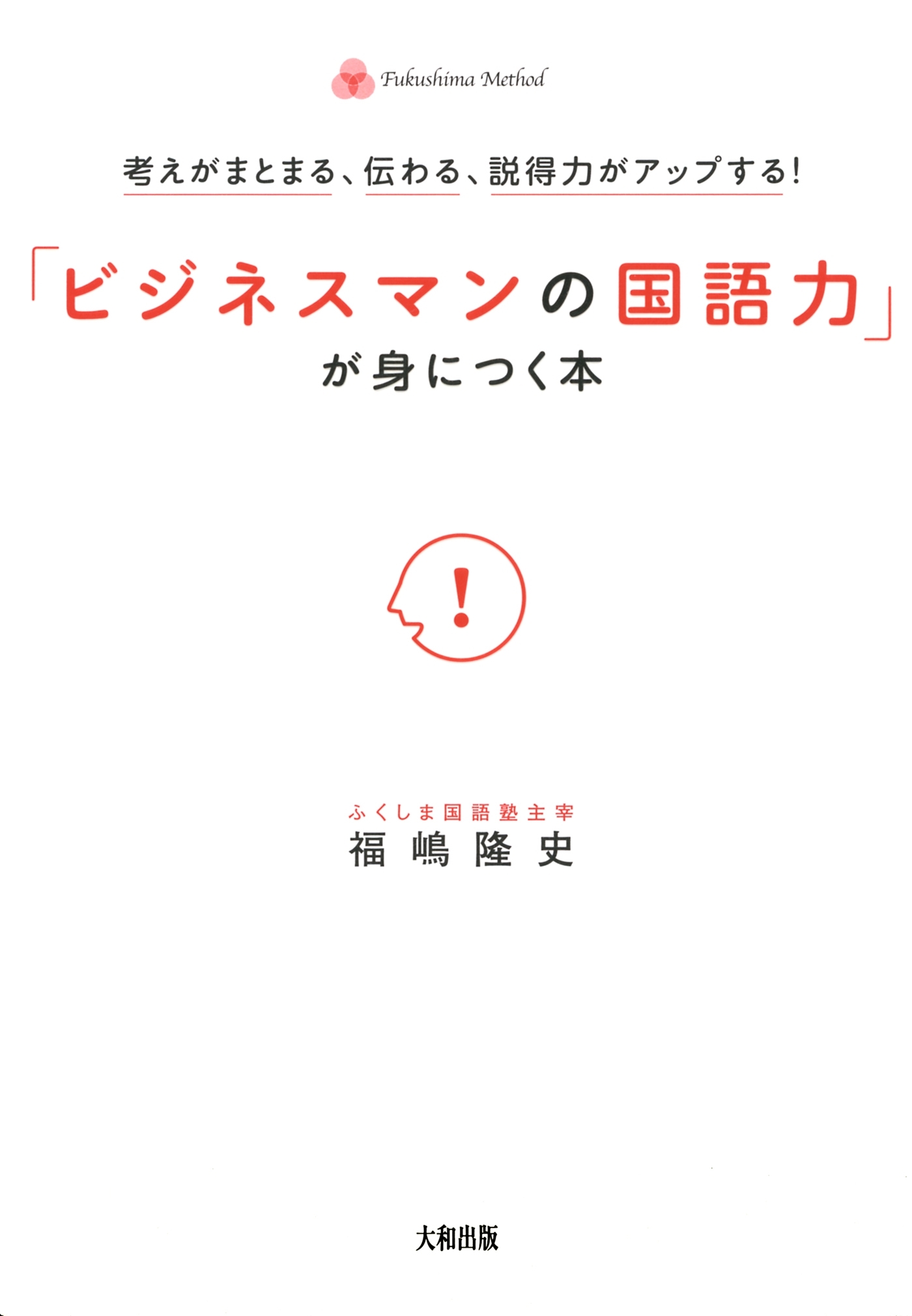 考えがまとまる、伝わる、説得力がアップする！ 「ビジネスマンの国語力」が身につく本（大和出版）