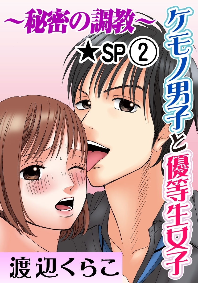 ケモノ男子と優等生女子～秘密の調教～ 2巻