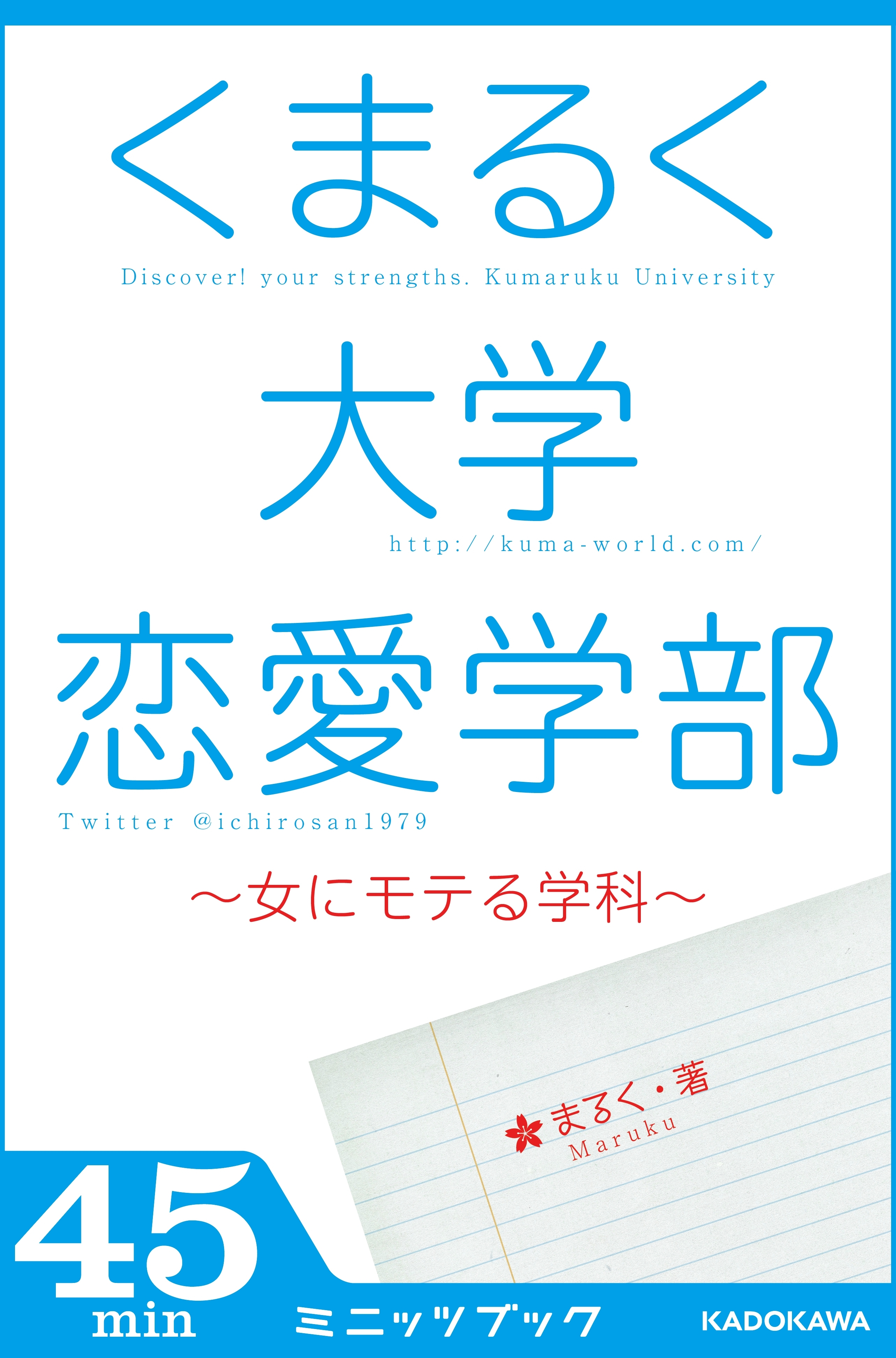 くまるく大学恋愛学部　～女にモテる学科～