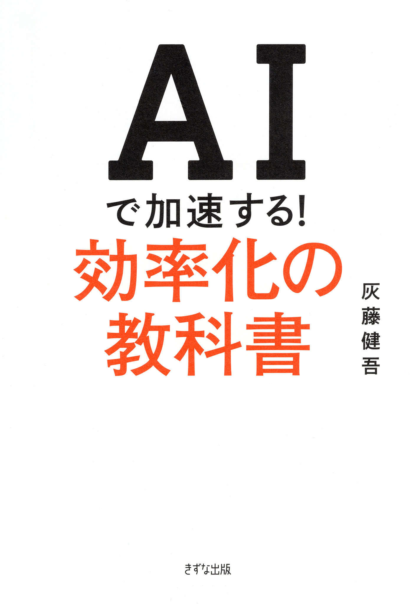 AIで加速する！効率化の教科書（きずな出版）