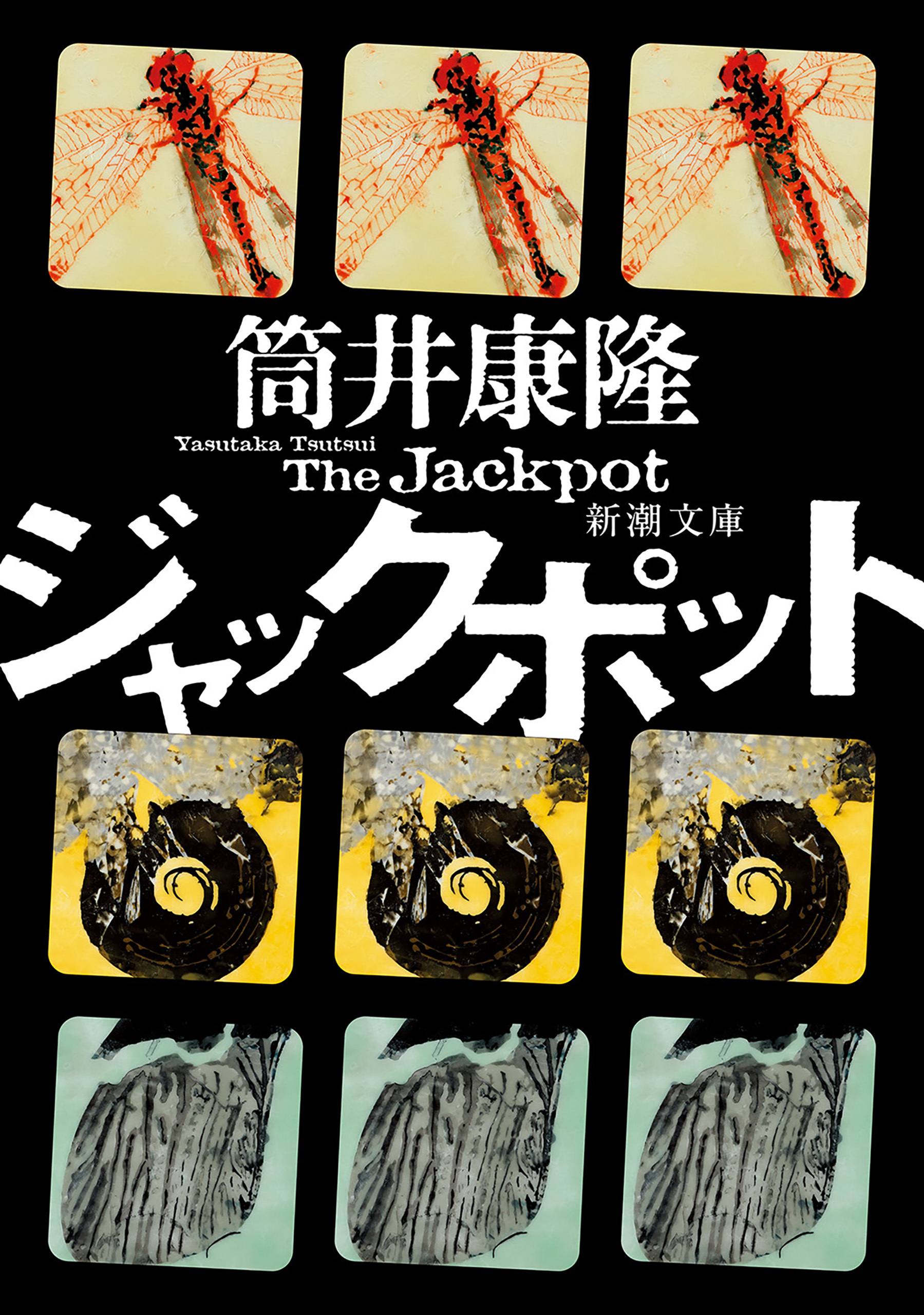 ジャックポット（新潮文庫）