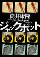 ジャックポット(新潮文庫)