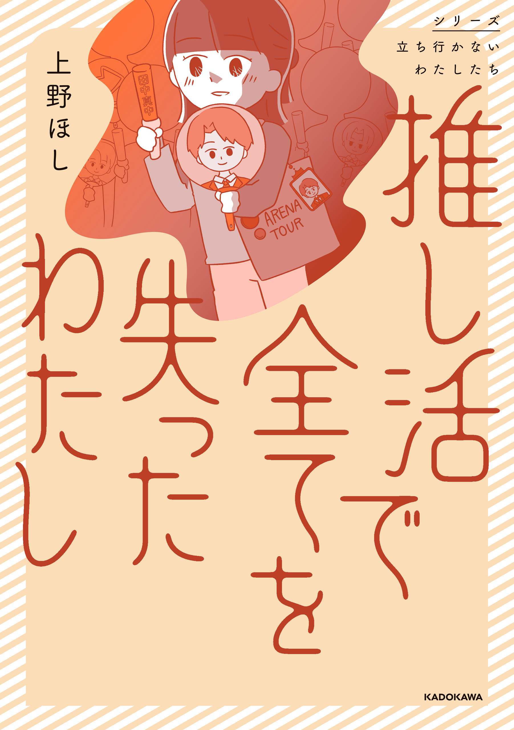 推し活で全てを失ったわたし