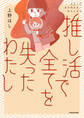 推し活で全てを失ったわたし