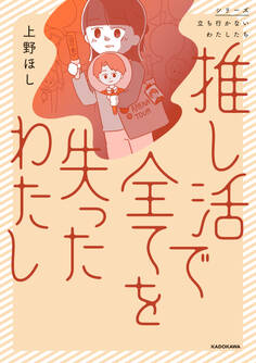 推し活で全てを失ったわたし