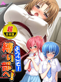 【超合本版】ようこそ!縛り部へ! ~学校で、美少女相手にハメ放題~