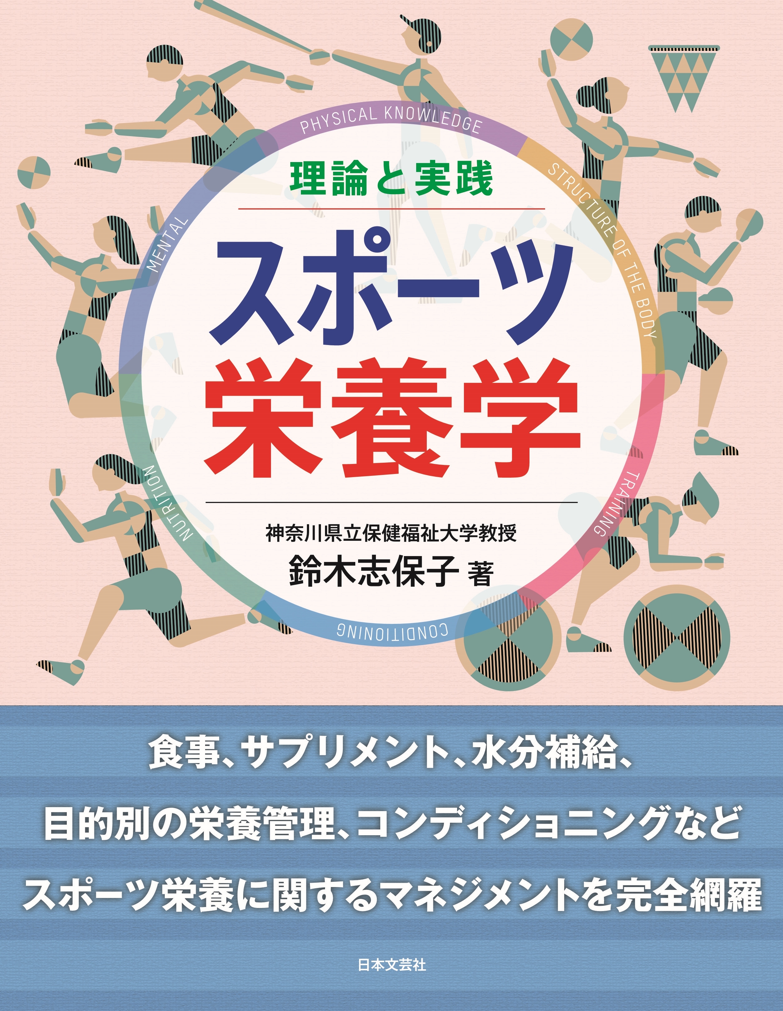 理論と実践 スポーツ栄養学