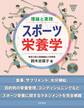 理論と実践 スポーツ栄養学