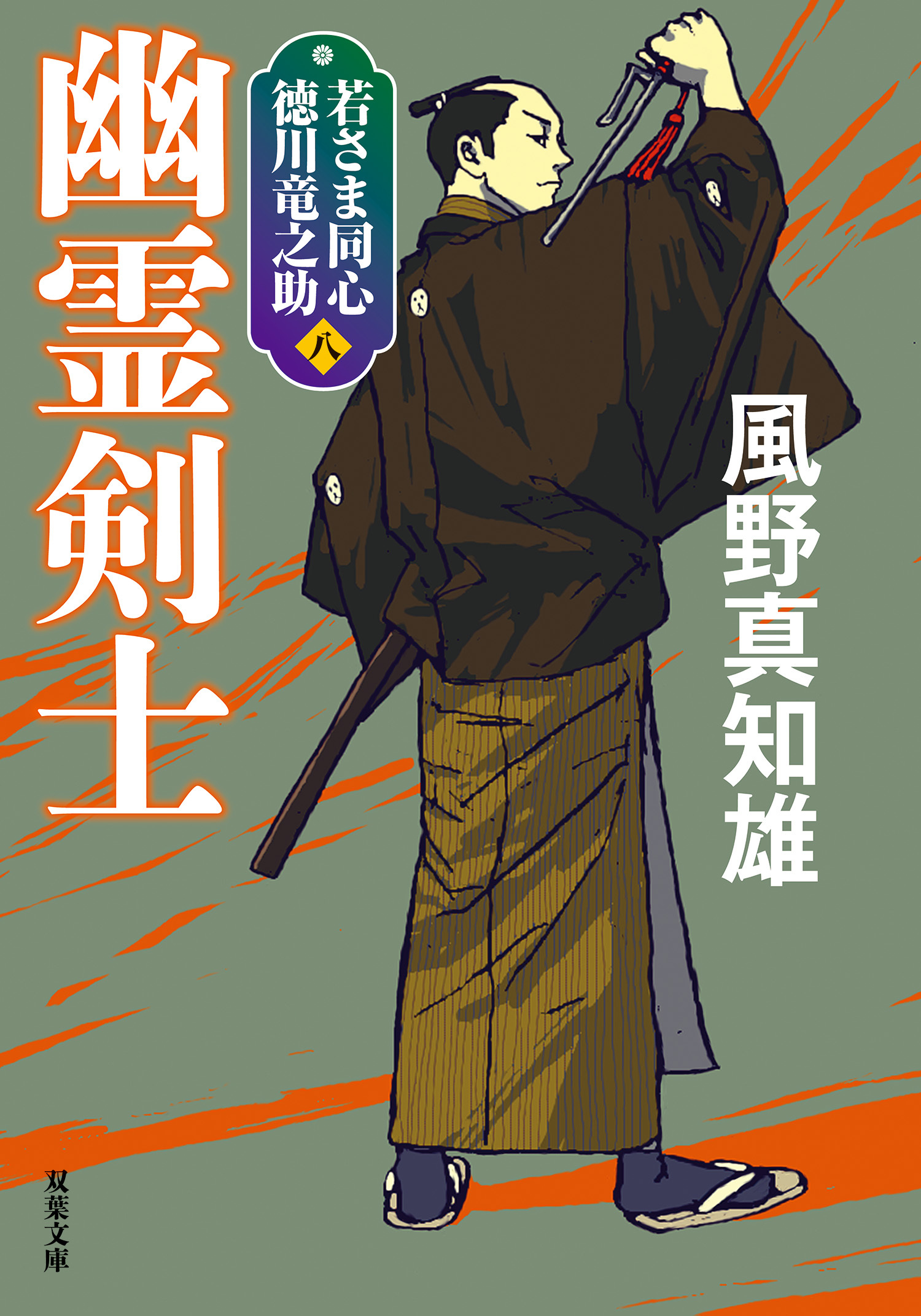 若さま同心 徳川竜之助 ： 8 幽霊剣士 〈新装版〉