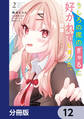 うしろの席のぎゃるに好かれてしまった。【分冊版】 12