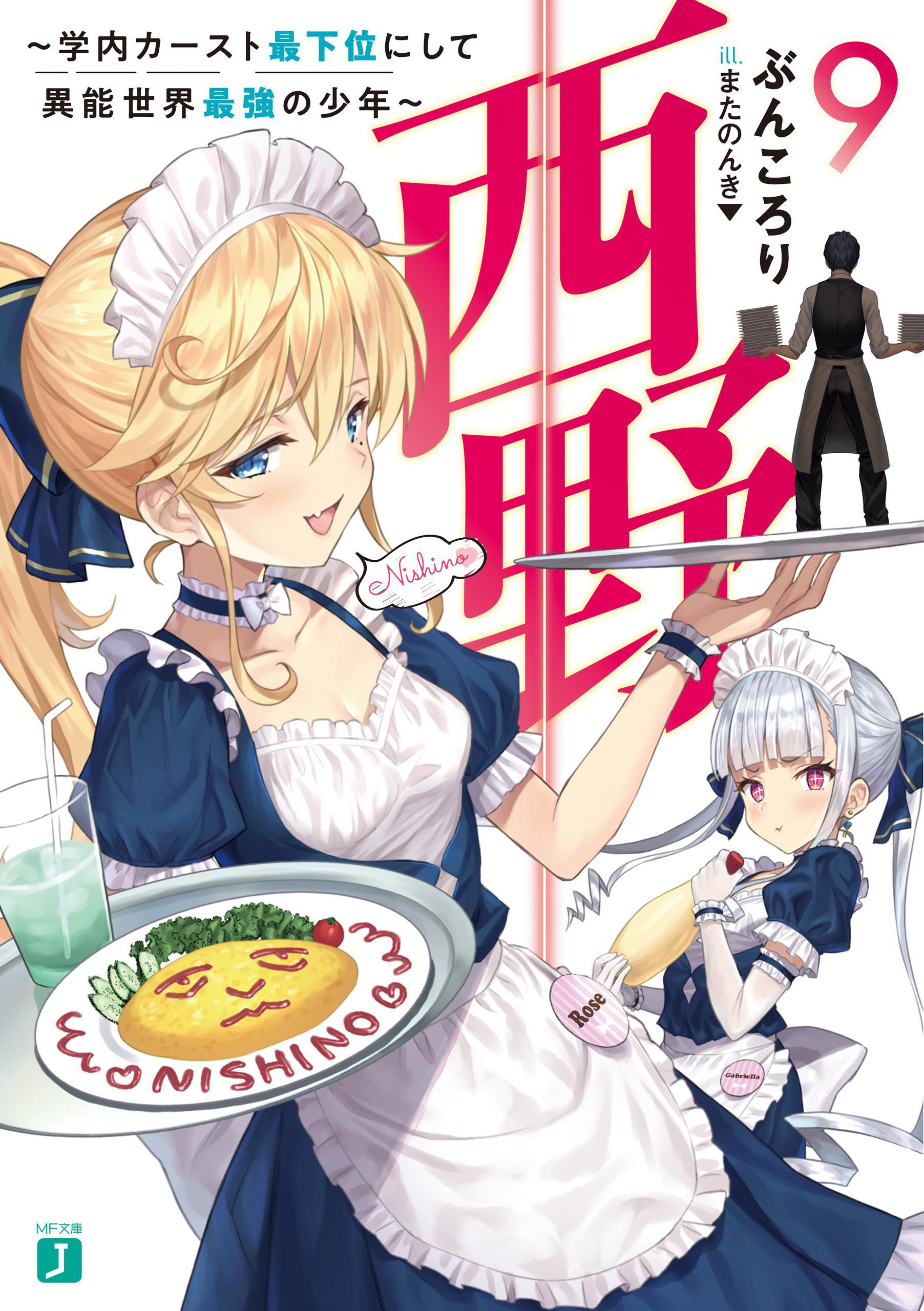 西野　～学内カースト最下位にして異能世界最強の少年～ 9【電子特典付き】