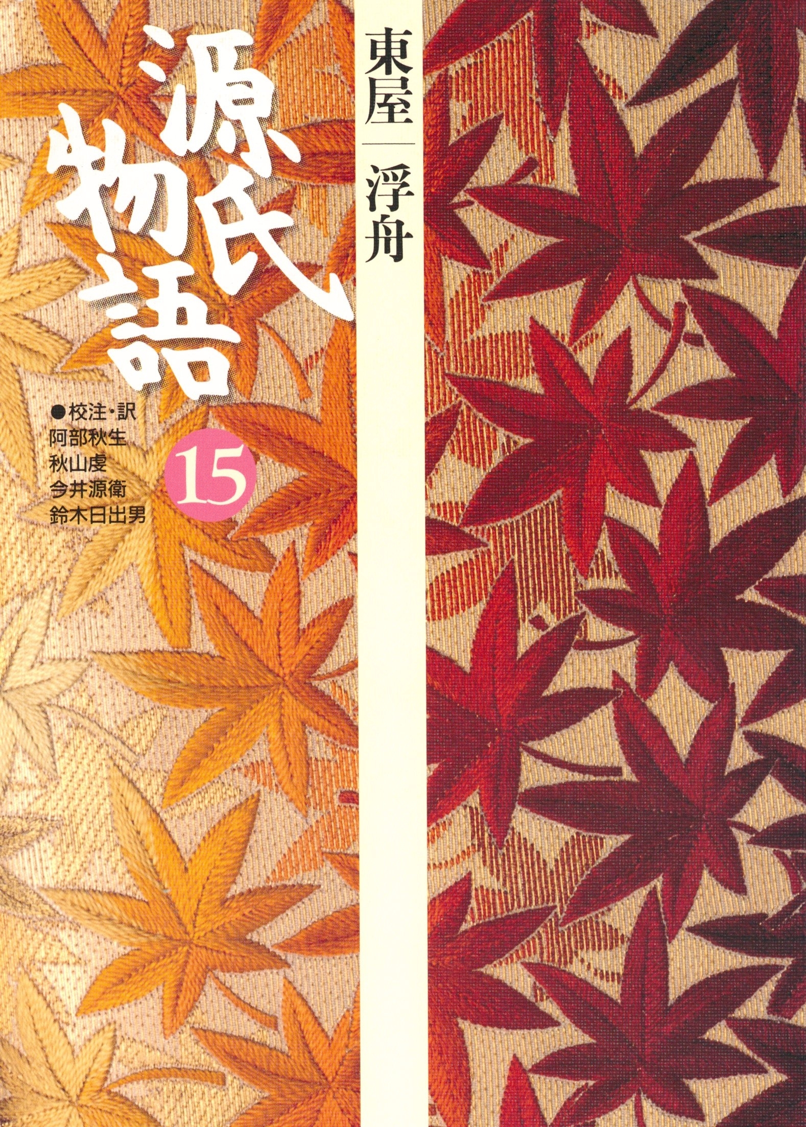 源氏物語　15 古典セレクション