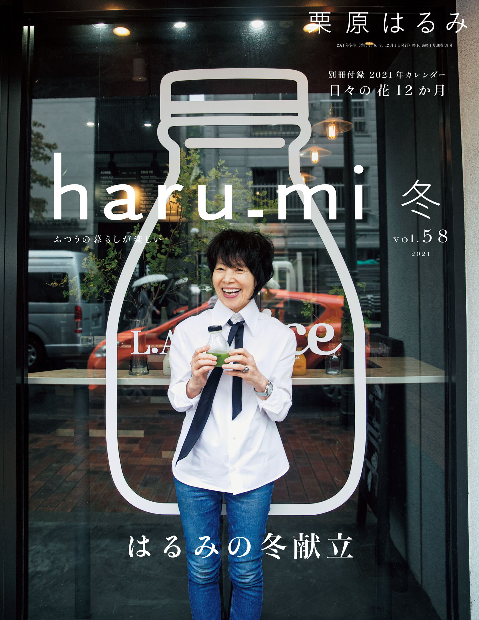 栗原はるみ haru_mi 2021年1月号