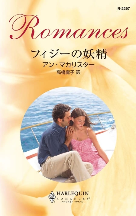 フィジーの妖精