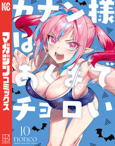 カナン様はあくまでチョロい(10)