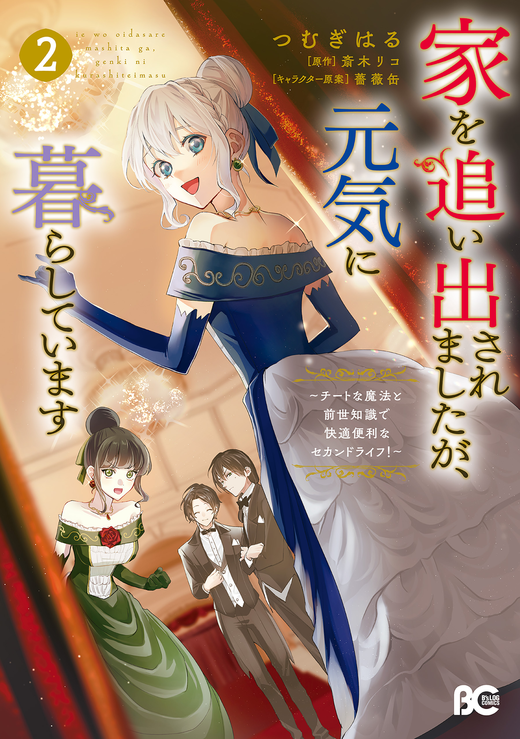家を追い出されましたが、元気に暮らしています　～チートな魔法と前世知識で快適便利なセカンドライフ！～