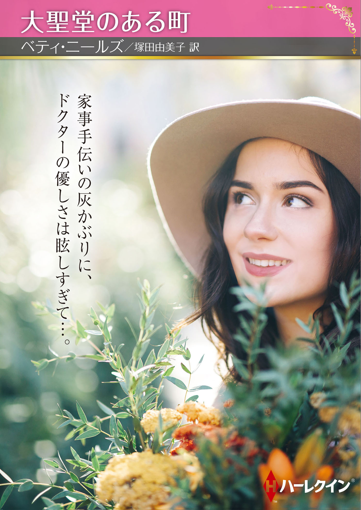 大聖堂のある町【ハーレクインSP文庫版】