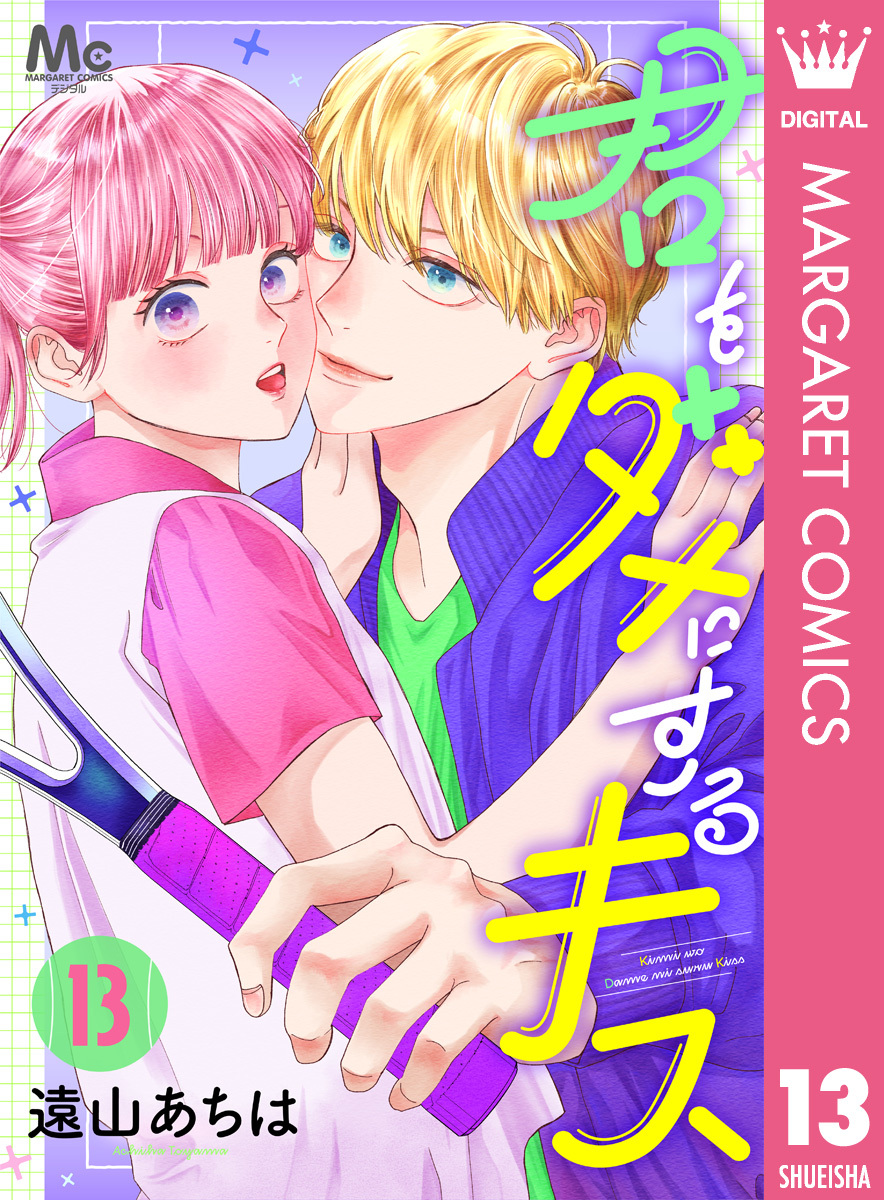 君をダメにするキス 13