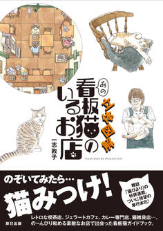 立体図解 あの看板猫のいるお店