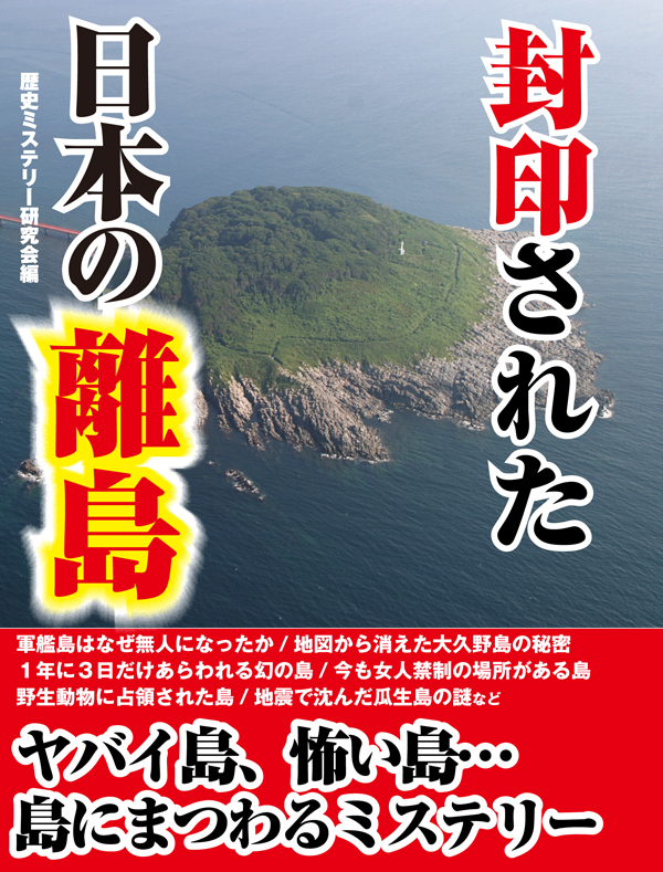 封印された日本の離島