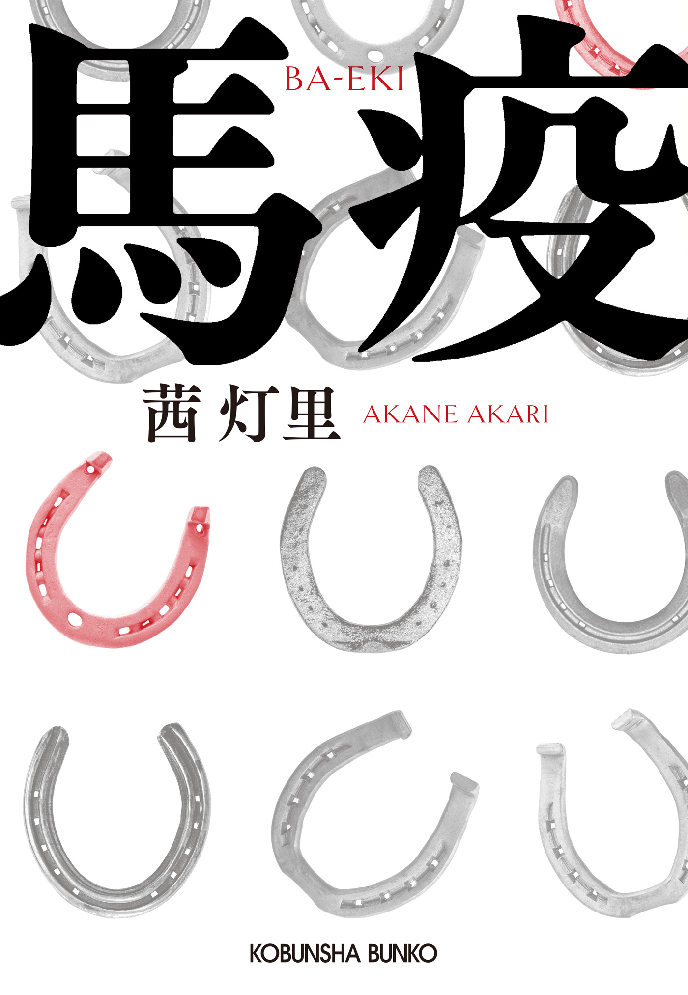 馬疫（ばえき）