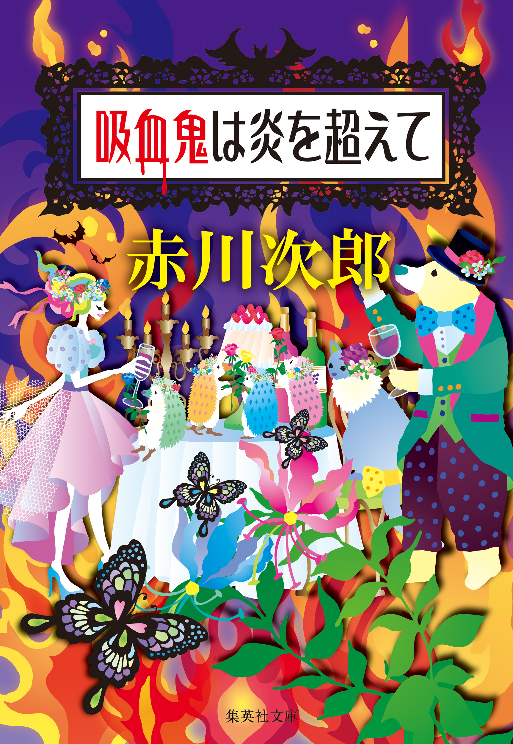 吸血鬼はお年ごろシリーズ