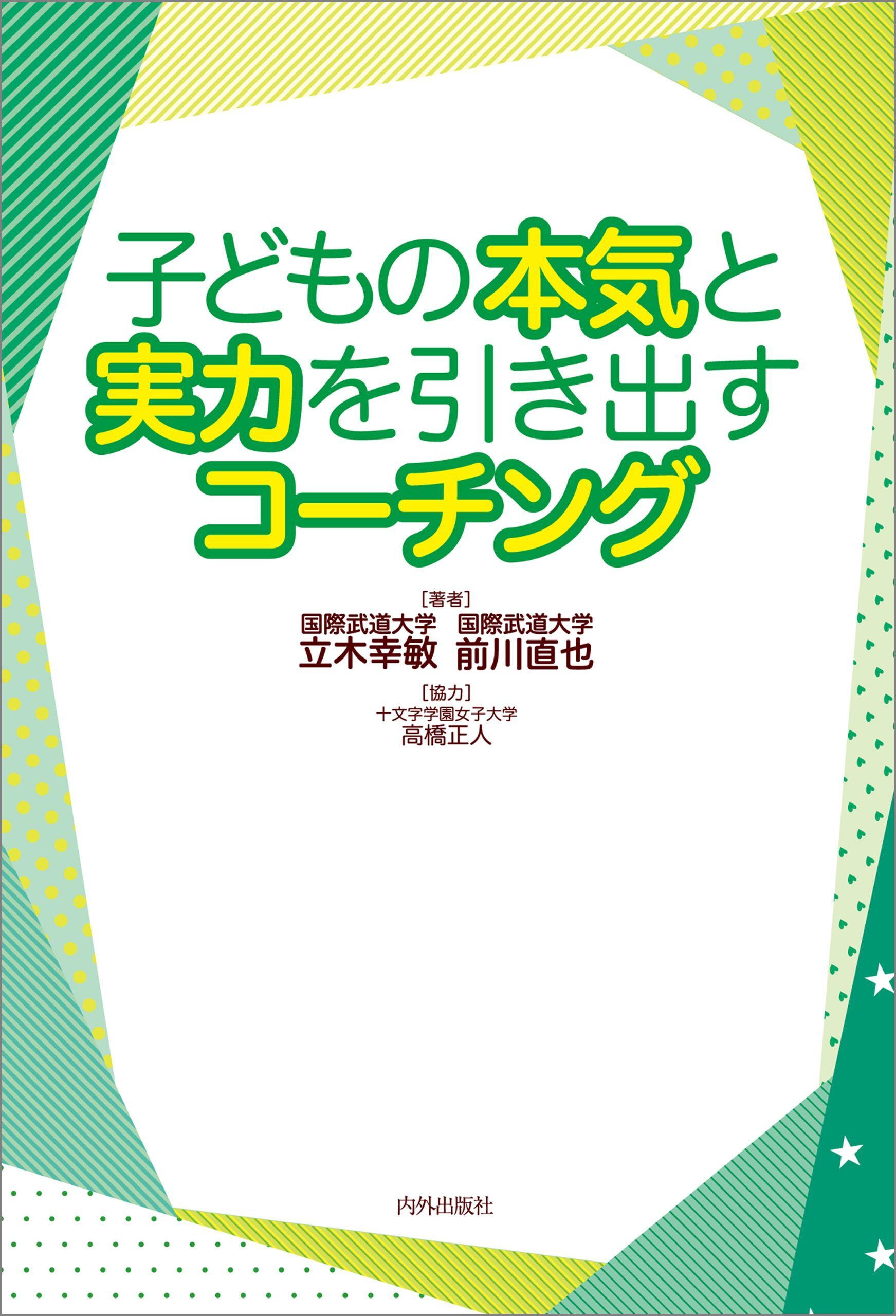 子どもの本気と実力を引き出すコーチング