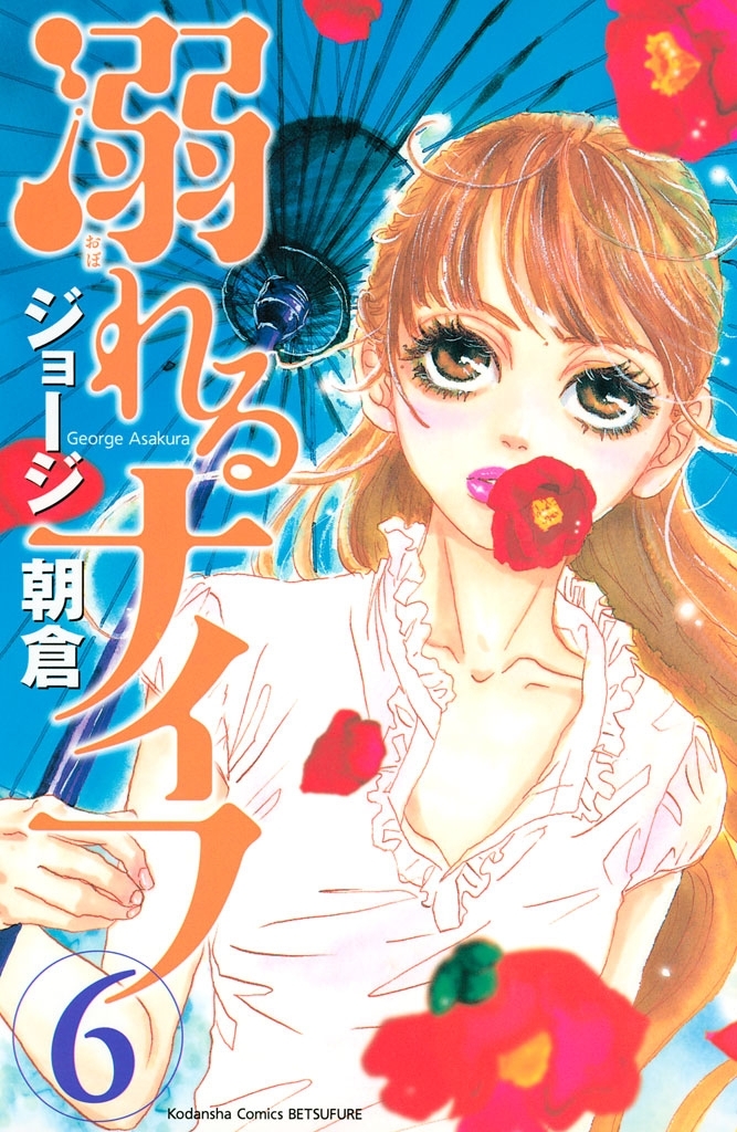 溺れるナイフ6巻|ジョージ朝倉|人気漫画を無料で試し読み・全巻お得に