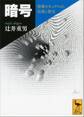 暗号 情報セキュリティの技術と歴史